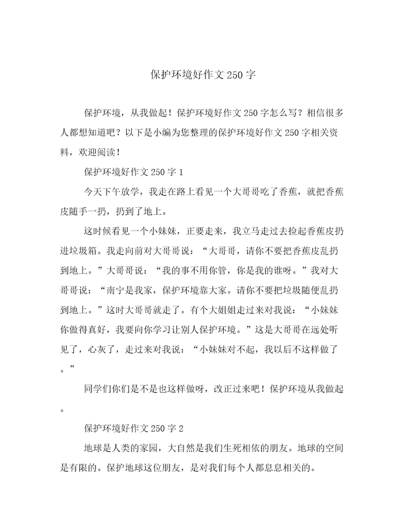 保护环境好作文250字