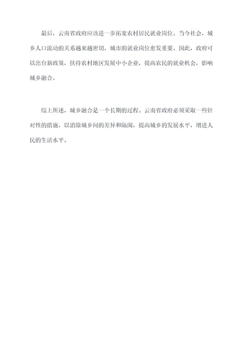 云南城乡融合环境剖析