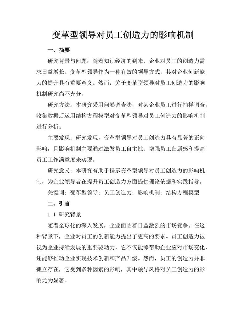 变革型领导对员工创造力的影响机制