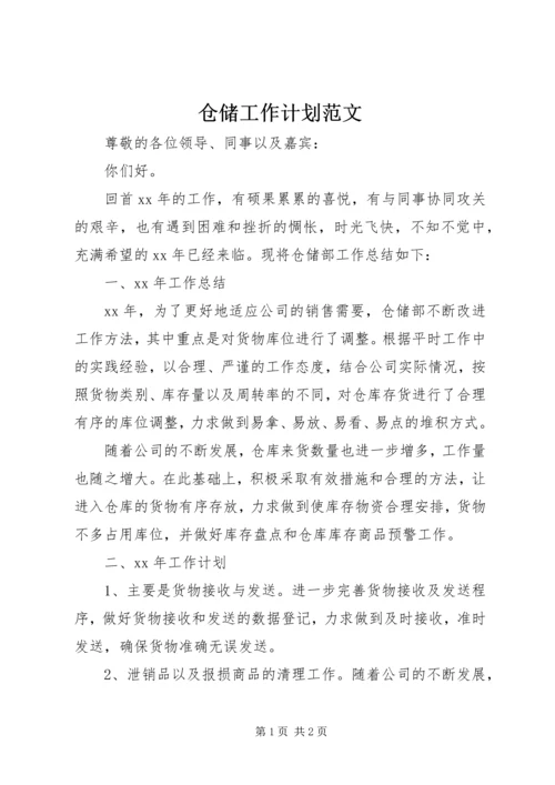 仓储工作计划范文.docx