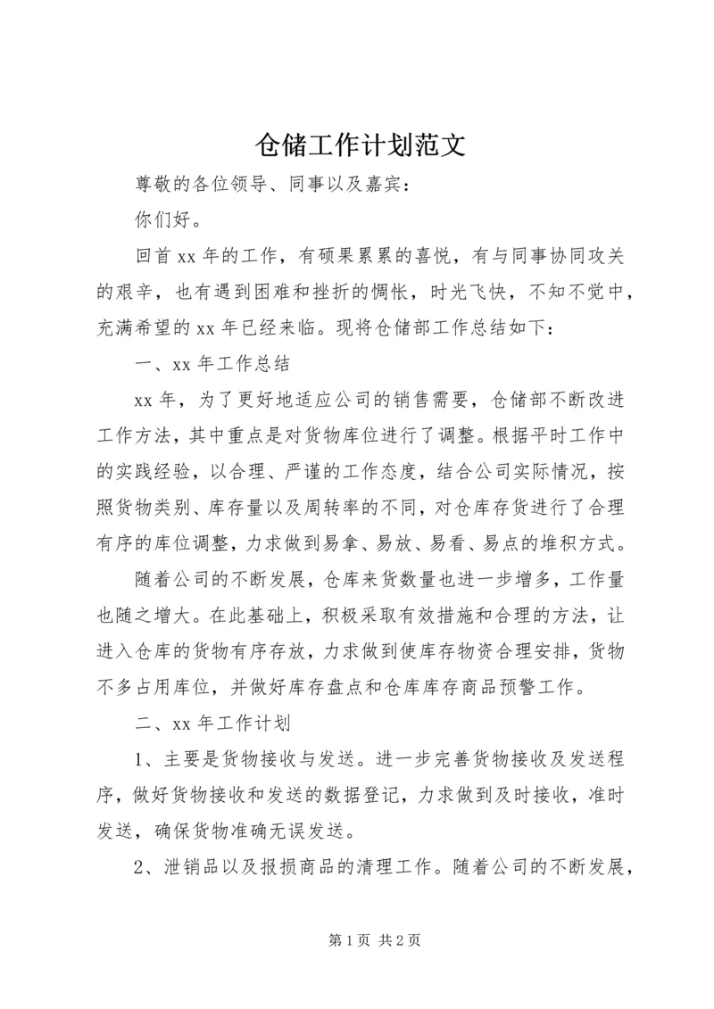 仓储工作计划范文.docx