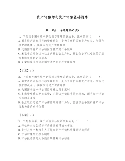 资产评估师之资产评估基础题库及参考答案【培优a卷】.docx