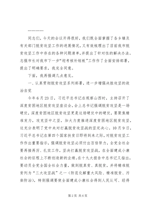 市脱贫攻坚工作推进会上的主持词及讲话.docx