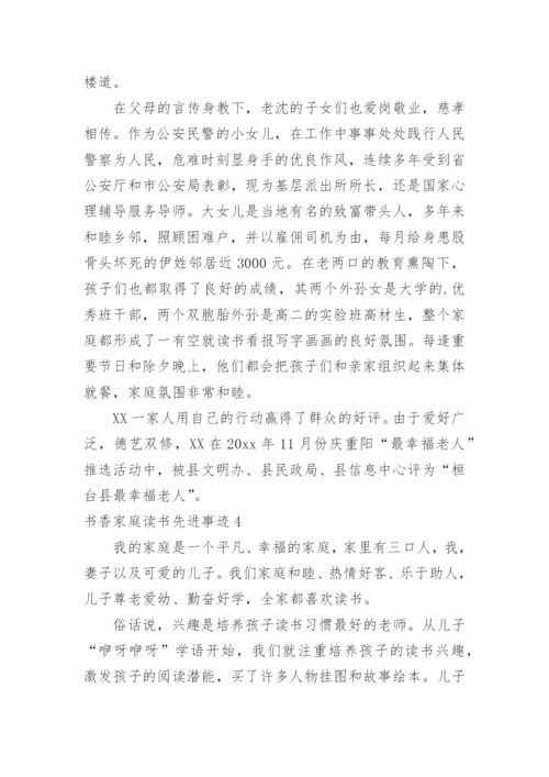书香家庭读书先进事迹.docx
