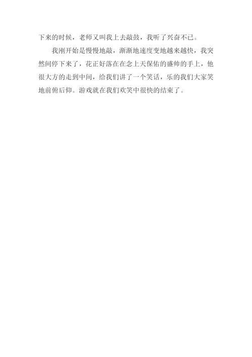 击鼓传花作文300字.docx