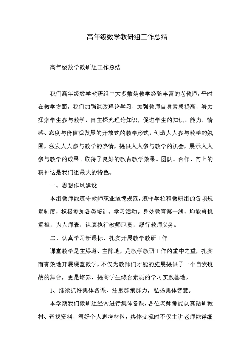 高年级数学教研组工作总结
