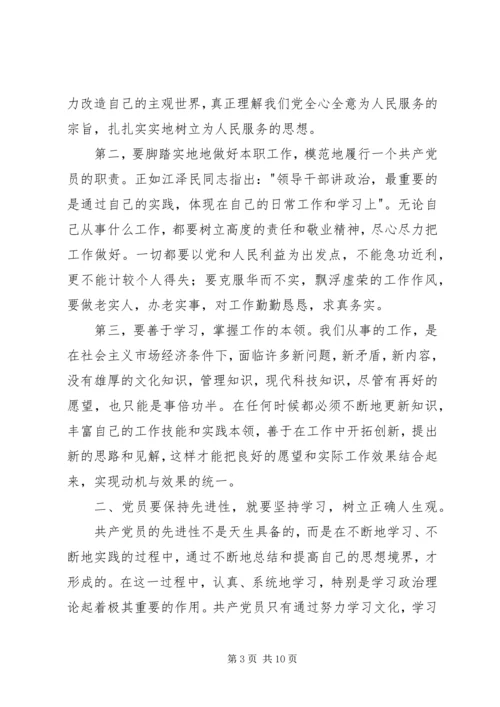 小议共产党员如何保持先进性.docx