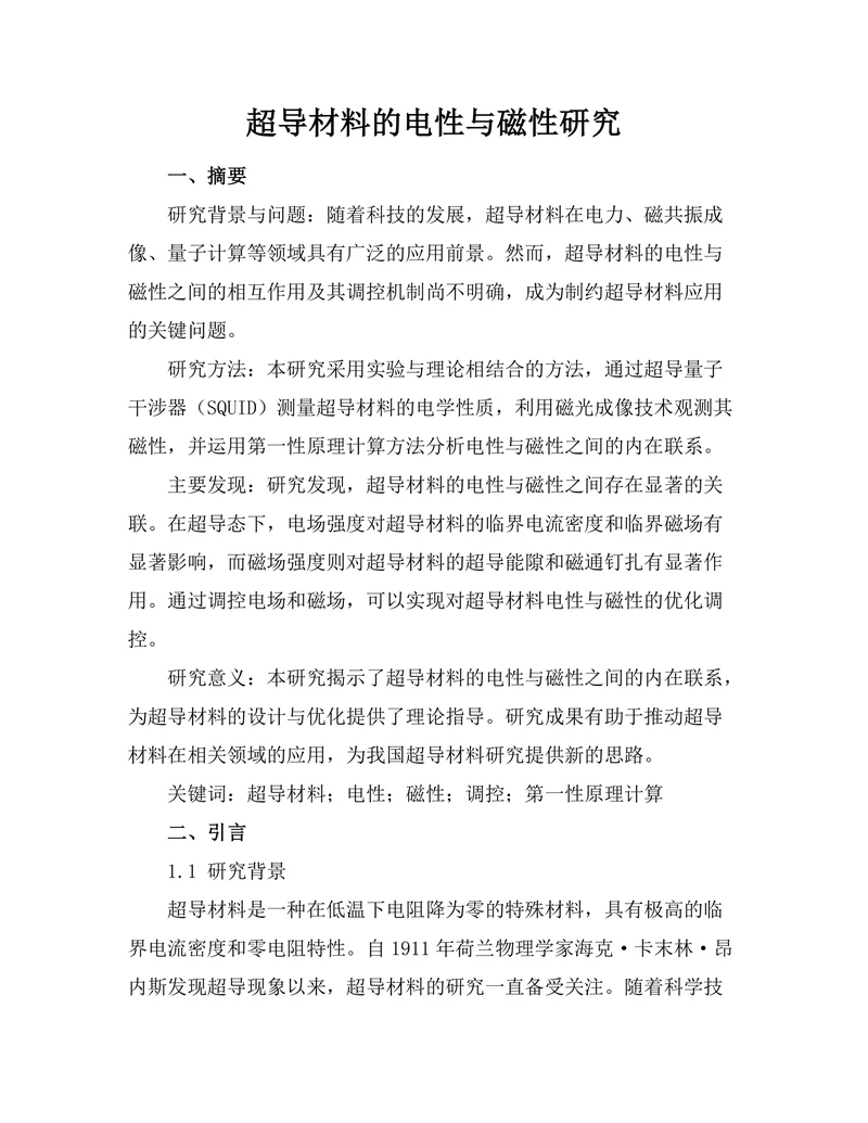 超导材料的电性与磁性研究