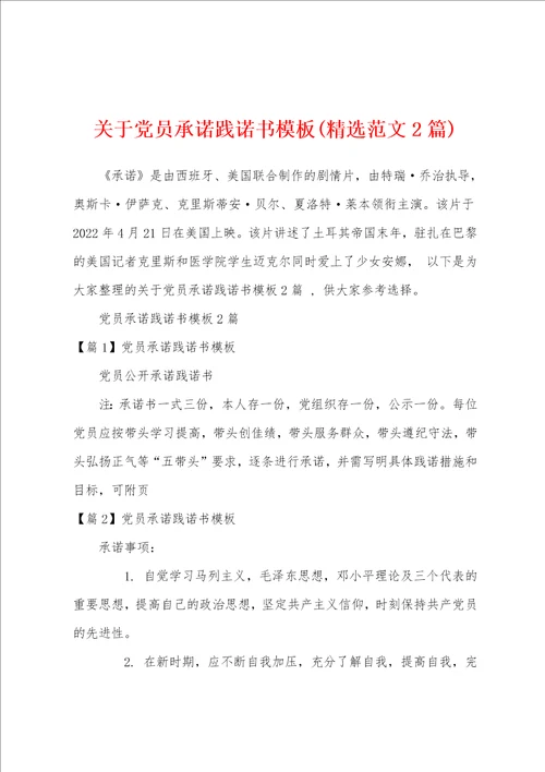 关于党员承诺践诺书模板精选范文2篇