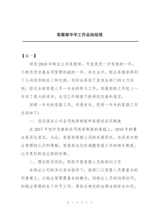 客服部半年工作总结结尾.docx