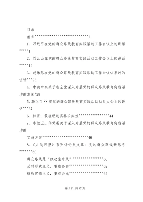 党的群众路线教育实践活动最新学习资料汇总_1.docx