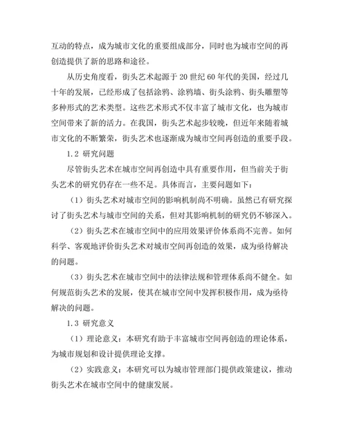 街头艺术：城市空间的再创造