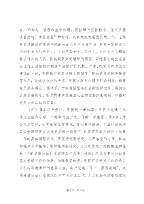 关于公证行业党建工作调研报告.docx