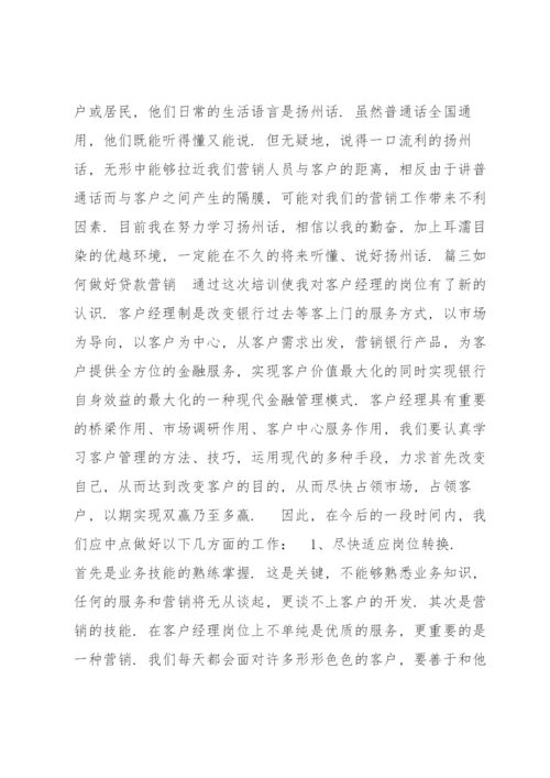 如何做好贷款营销(通用9篇).docx