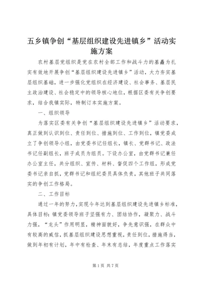 五乡镇争创“基层组织建设先进镇乡”活动实施方案.docx