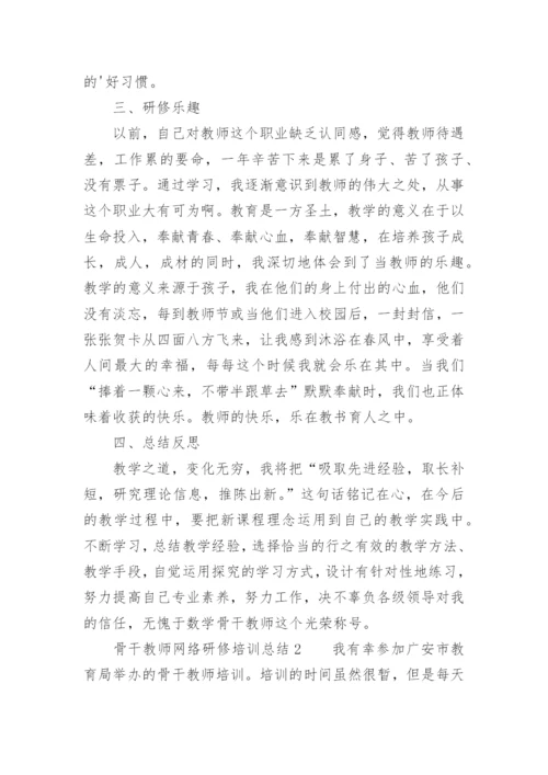 骨干教师网络研修培训总结.docx