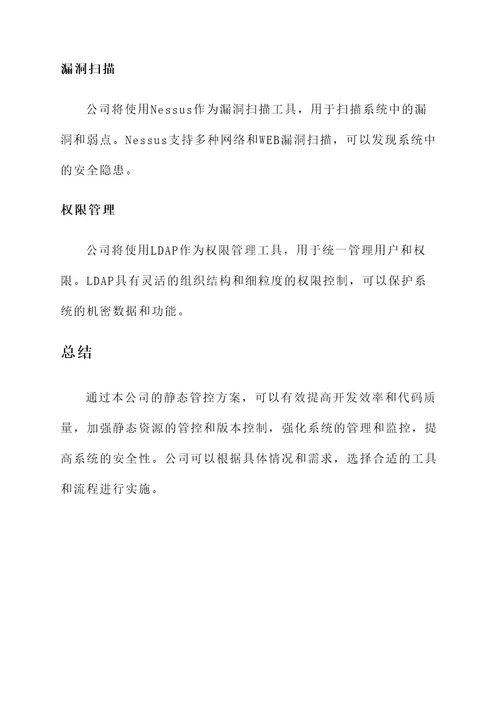 公司静态管控方案