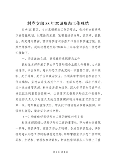 最新精编之村党支部某年意识形态工作总结.docx