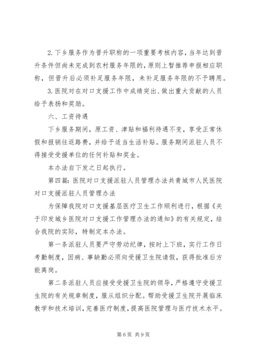 医院对口支援派驻工作人员工作管理制度.docx