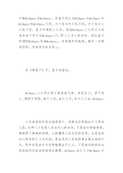 孟子的性善论-养气养德论文.docx