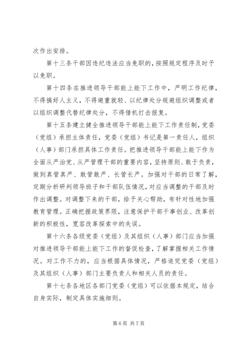 推进党政领导干部能上能下的思考 (3).docx