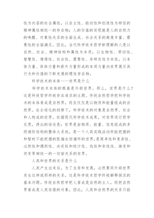 浅析当代科学技术哲学观与全球化论文.docx