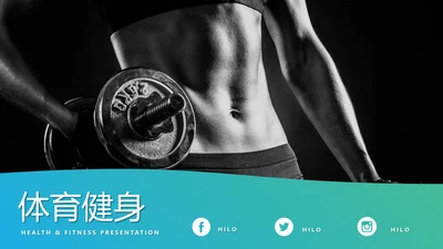 健身会所健美体育运动健身宣传PPT模板