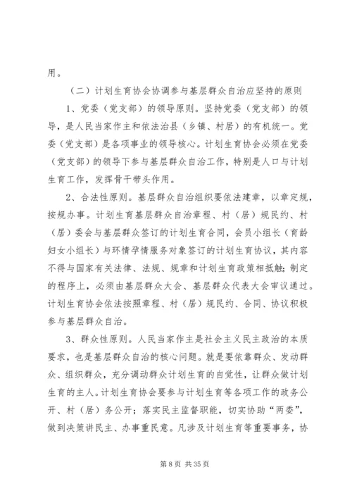 人口与计划生育的调研充分发挥计划生育协会协调参与作用强力推进计划生育村.docx