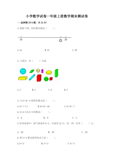 小学数学试卷一年级上册数学期末测试卷【名校卷】.docx