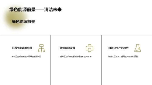 智能化工业机械新纪元