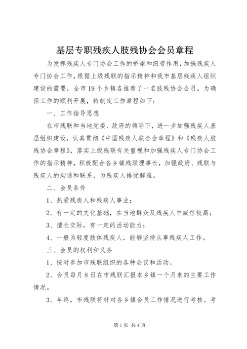 基层专职残疾人肢残协会会员章程 (5).docx