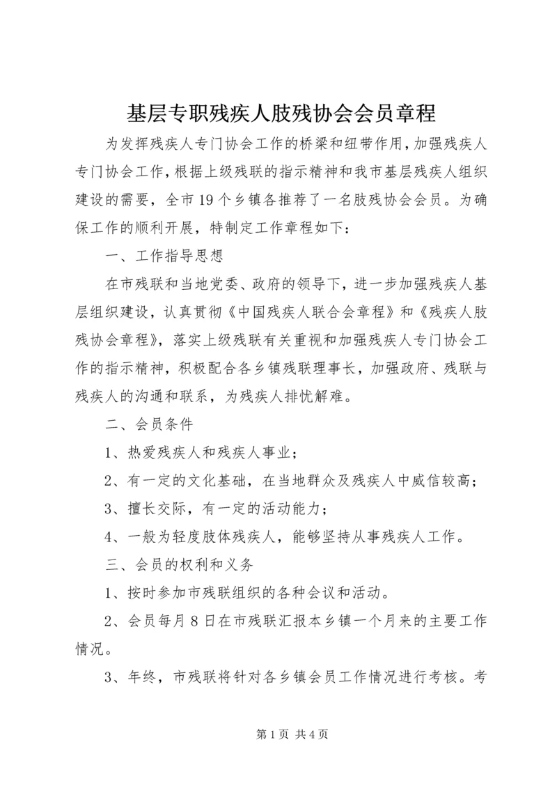 基层专职残疾人肢残协会会员章程 (5).docx