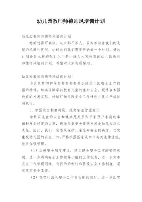 幼儿园教师师德师风培训计划.docx