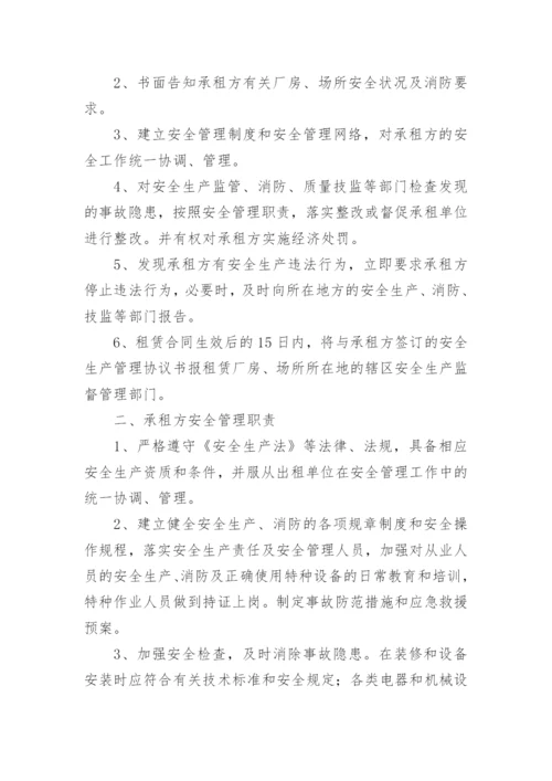 厂房租赁安全管理协议书.docx