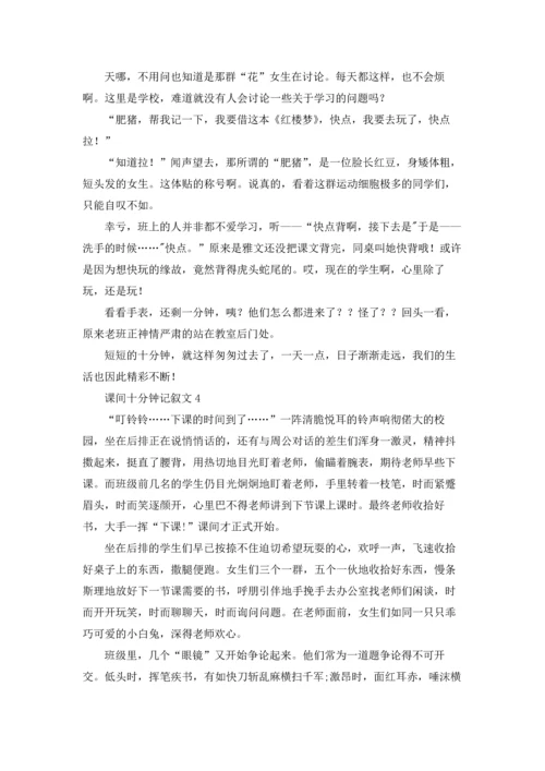 课间十分钟记叙文通用15篇.docx