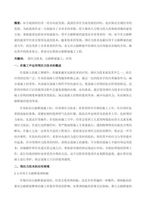 公路桥梁施工中预应力技术应用1.docx