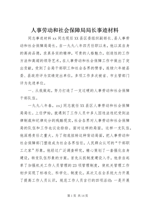 人事劳动和社会保障局局长事迹材料.docx