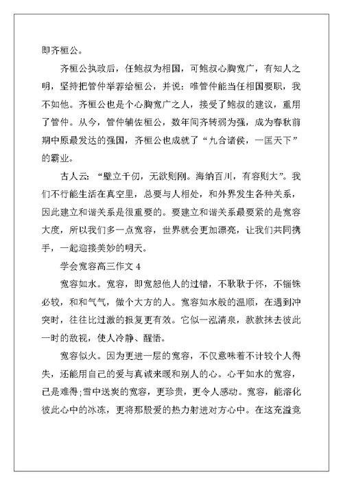 2022年学会宽容高三作文5篇