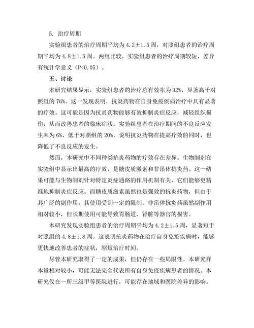 抗炎药物在自身免疫疾病中的疗效分析
