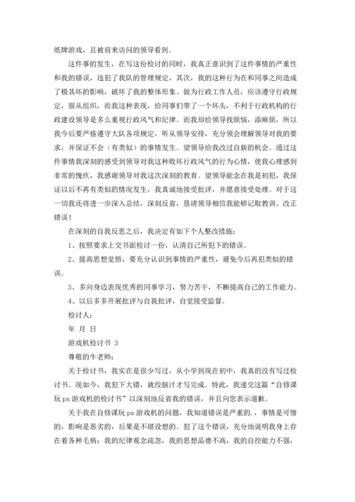 游戏机检讨书.docx
