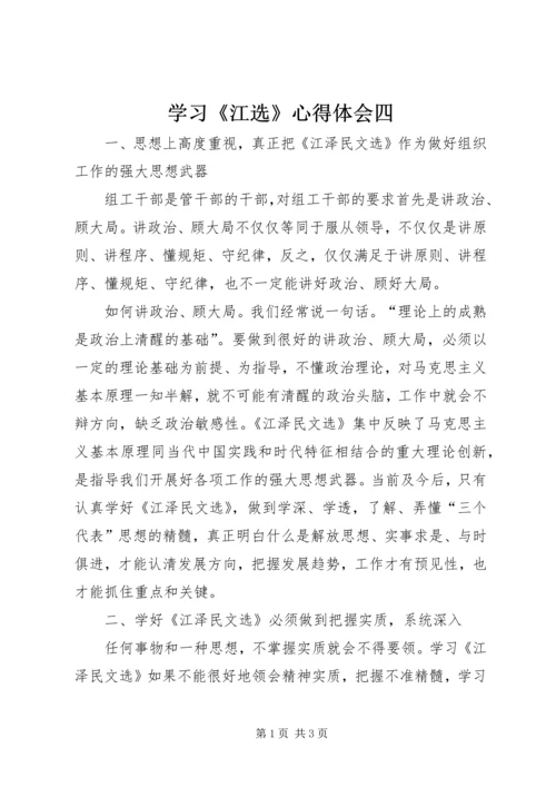 学习《江选》心得体会四 (4).docx