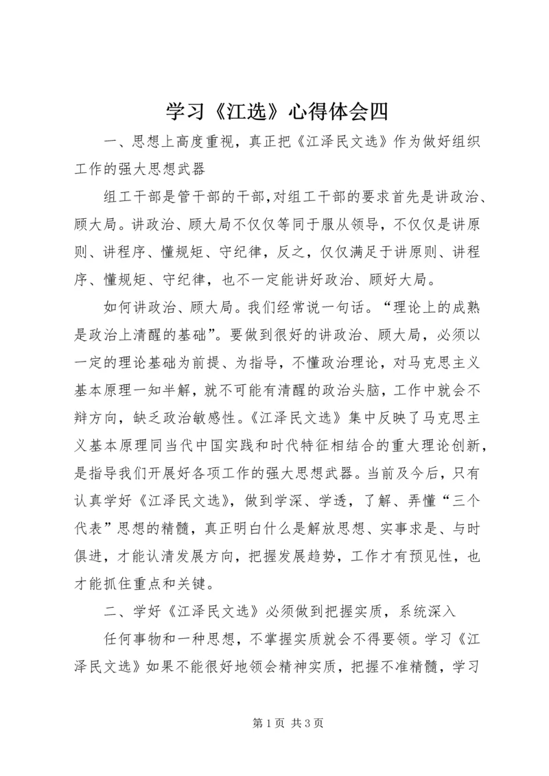 学习《江选》心得体会四 (4).docx