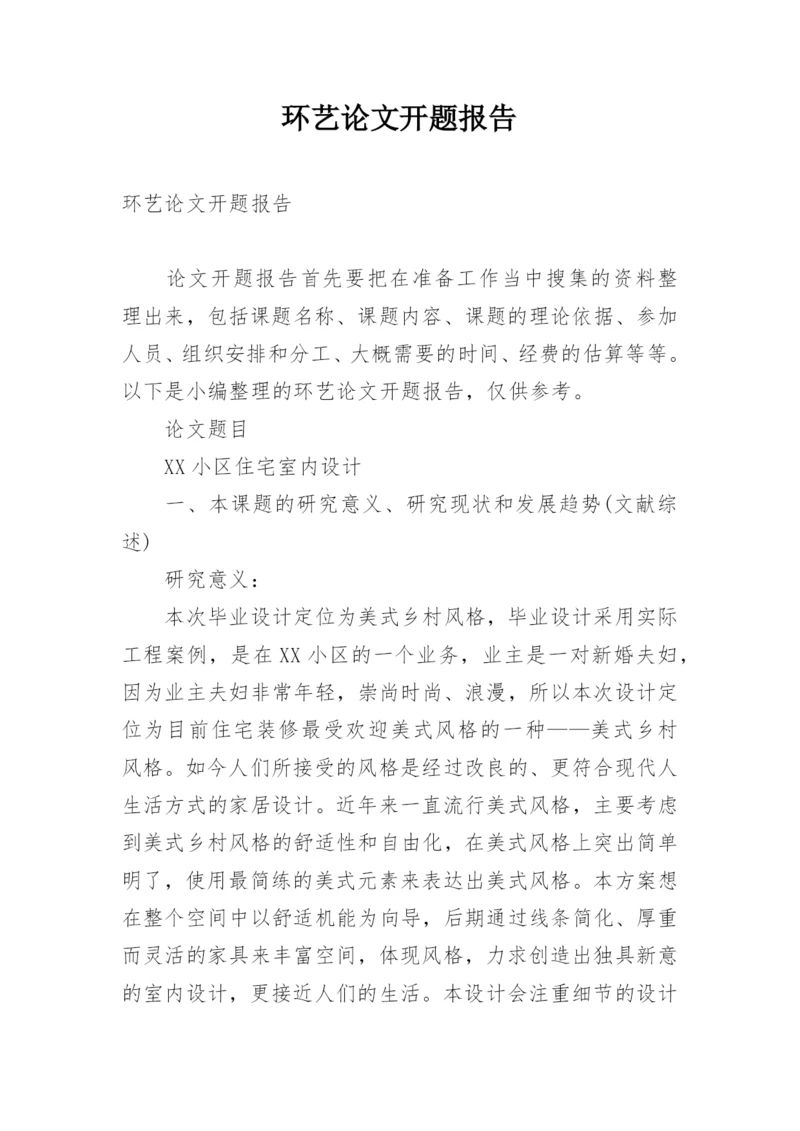环艺论文开题报告.docx