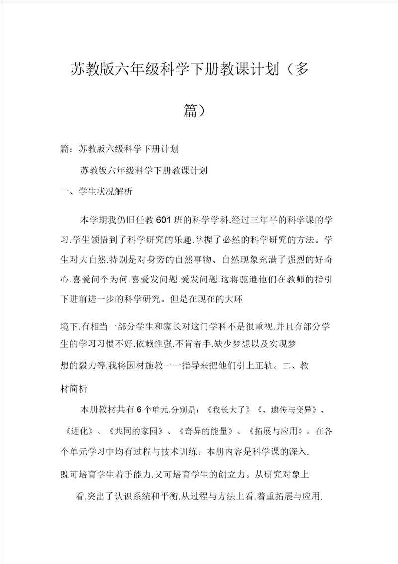 苏教版六年级科学下册教学计划多篇