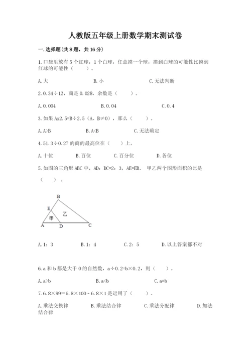 人教版五年级上册数学期末测试卷及参考答案【精练】.docx