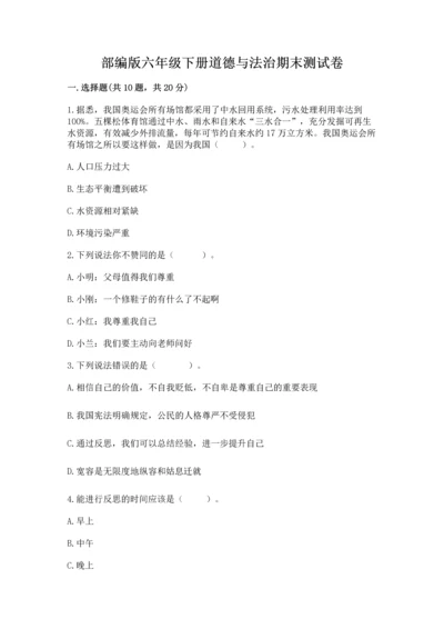 部编版六年级下册道德与法治期末测试卷精品（考试直接用）.docx
