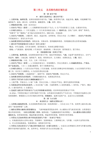 七年级历史与社会上册 第三单元 各具特色的区域生活知识点素材 新人教版.docx