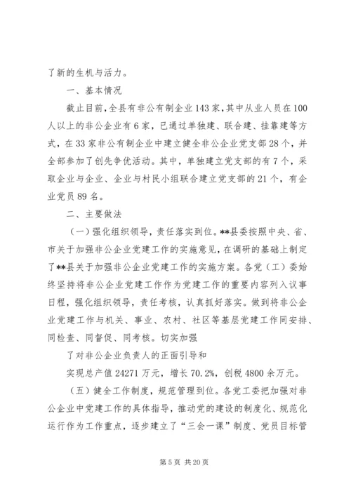 第一篇：非公有制企业调研报告XX县区关于非公有制企业党建工作调研报告.docx