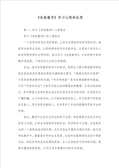 2021年有效教学学习心得和反思