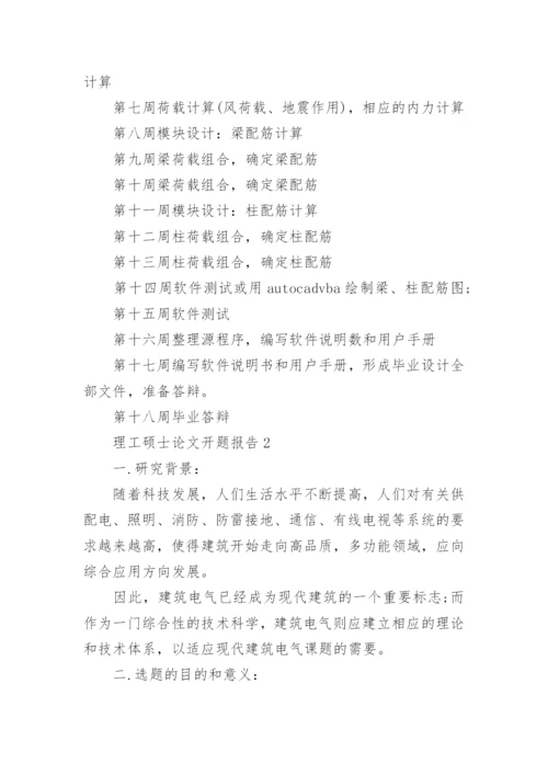 理工硕士论文开题报告.docx